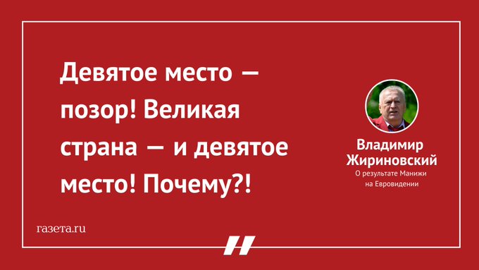 Евровидение-2021 - Владимир Жириновский заявил, что итоги песенного конкурса «Евровидение» обернулись для исполнительницы от России Манижи позором.jpg